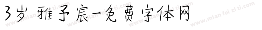 3岁 雅予宸字体转换
